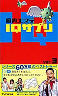 iqサプリ 2007|脳内エステIQサプリ (扶桑社): 2007｜書誌詳細｜国立国会図書館 